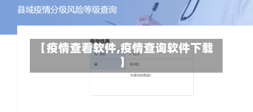 【疫情查看软件,疫情查询软件下载】-第1张图片