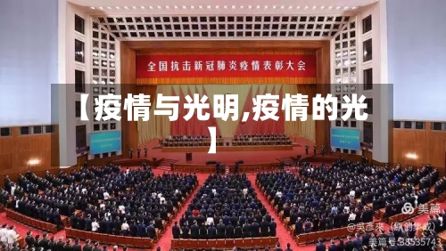 【疫情与光明,疫情的光】-第1张图片