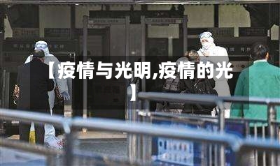 【疫情与光明,疫情的光】-第2张图片