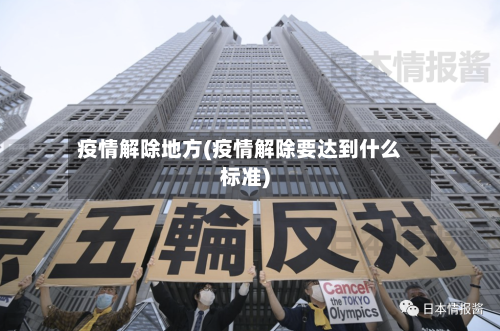 疫情解除地方(疫情解除要达到什么标准)-第1张图片