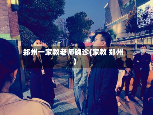 郑州一家教老师确诊(家教 郑州)-第2张图片