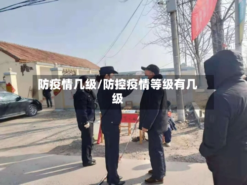 防疫情几级/防控疫情等级有几级-第1张图片