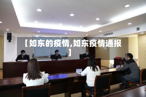 【如东的疫情,如东疫情通报】-第2张图片