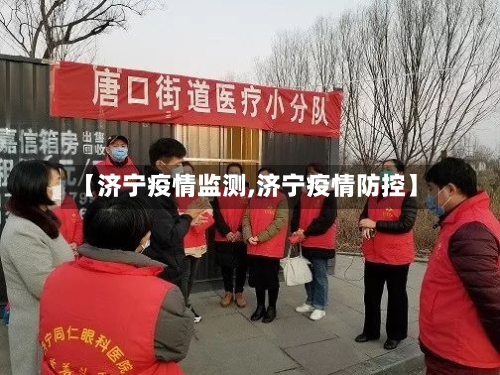 【济宁疫情监测,济宁疫情防控】-第2张图片