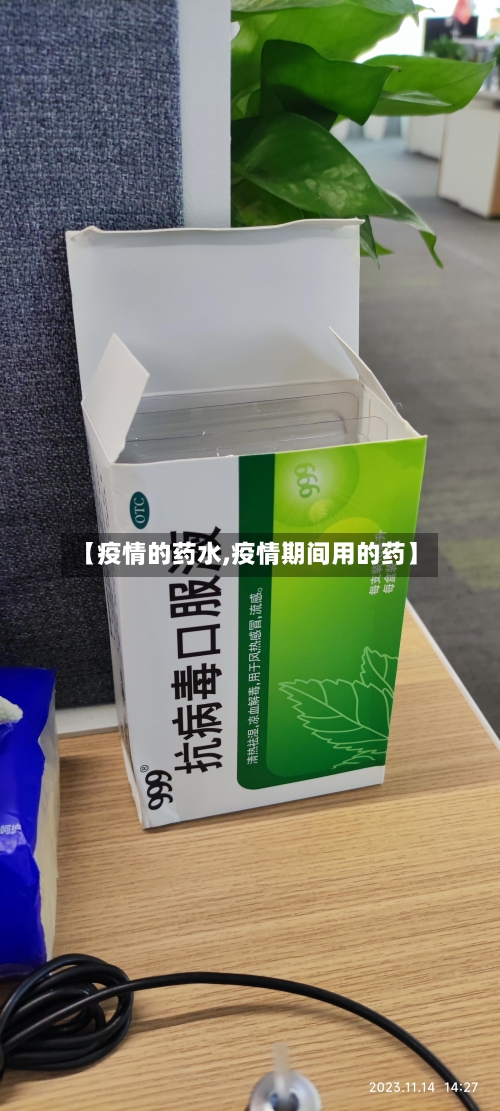【疫情的药水,疫情期间用的药】-第1张图片