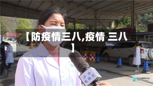 【防疫情三八,疫情 三八】-第1张图片