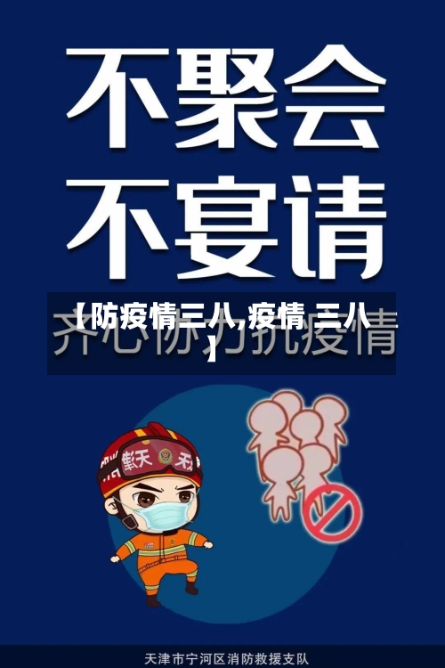 【防疫情三八,疫情 三八】-第2张图片