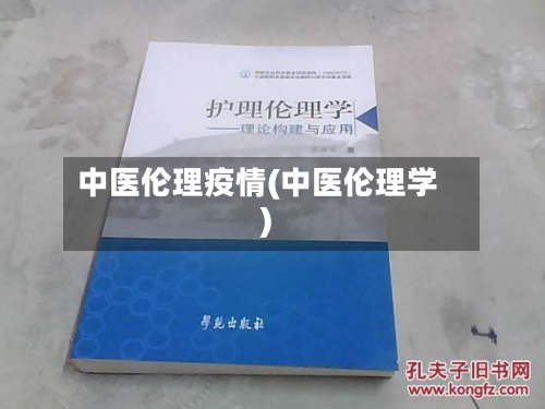 中医伦理疫情(中医伦理学)-第1张图片