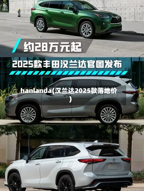 hanlanda(汉兰达2025款落地价)-第2张图片