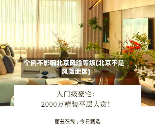 个例不影响北京风险等级(北京不是风险地区)-第1张图片