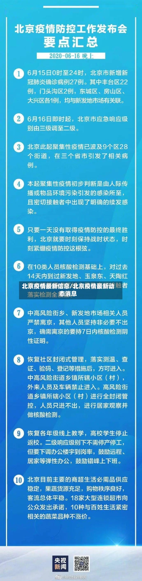 北京疫情最新信息/北京疫情最新动态消息-第1张图片