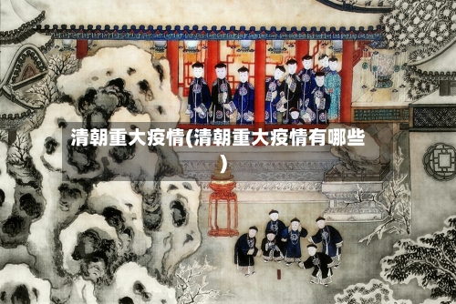 清朝重大疫情(清朝重大疫情有哪些)-第1张图片