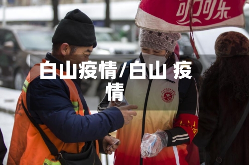 白山疫情/白山 疫情-第2张图片