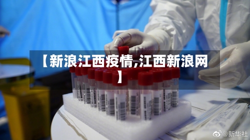 【新浪江西疫情,江西新浪网】-第1张图片