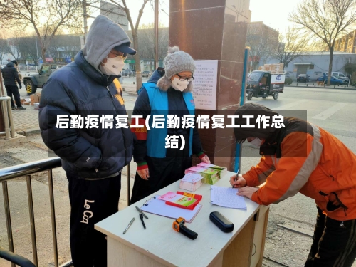 后勤疫情复工(后勤疫情复工工作总结)-第1张图片