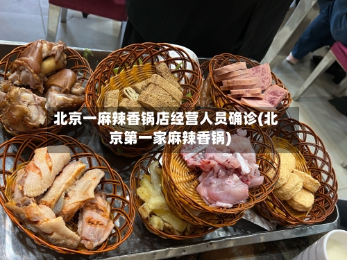 北京一麻辣香锅店经营人员确诊(北京第一家麻辣香锅)-第1张图片