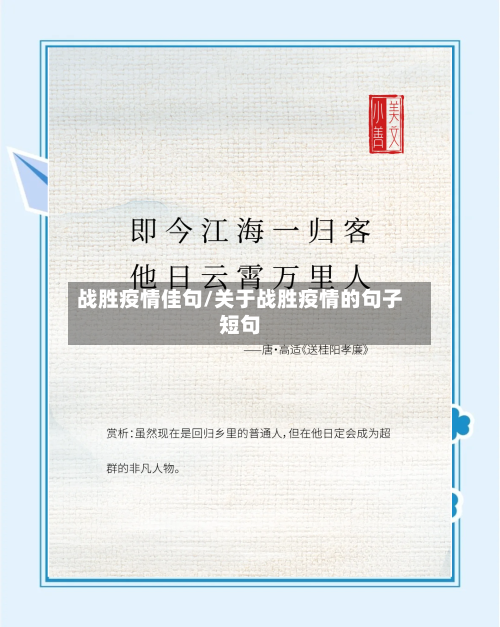 战胜疫情佳句/关于战胜疫情的句子短句-第1张图片