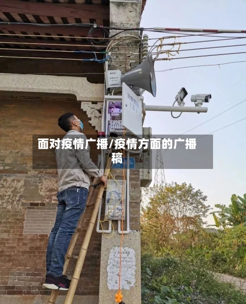 面对疫情广播/疫情方面的广播稿-第1张图片