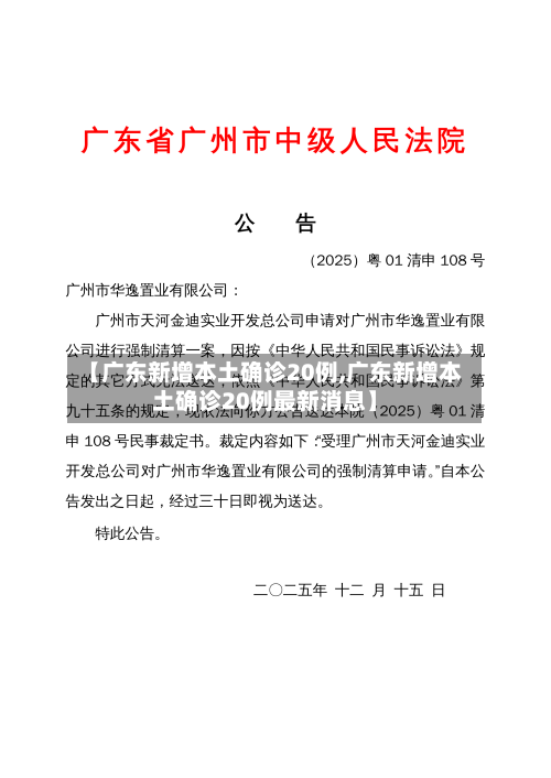 【广东新增本土确诊20例,广东新增本土确诊20例最新消息】-第2张图片