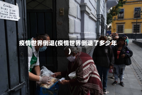 疫情世界倒退(疫情世界倒退了多少年)-第2张图片