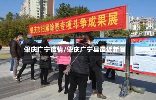 肇庆广宁疫情/肇庆广宁县最近新闻-第1张图片