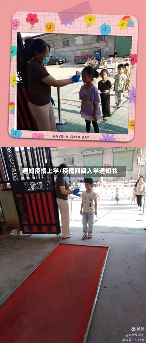 通知疫情上学/疫情期间入学通知书-第1张图片