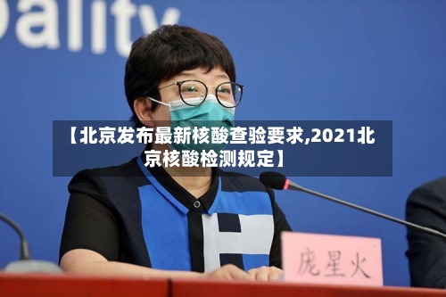 【北京发布最新核酸查验要求,2021北京核酸检测规定】-第2张图片