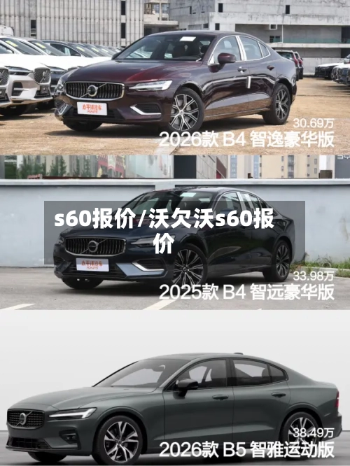 s60报价/沃欠沃s60报价-第2张图片