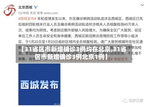 【31省区市新增确诊3例均在北京,31省区市新增确诊3例北京1例】-第3张图片