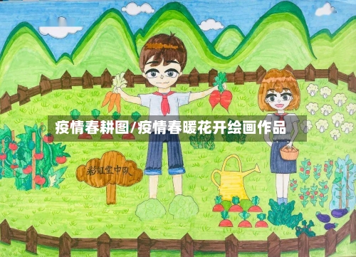 疫情春耕图/疫情春暖花开绘画作品-第3张图片