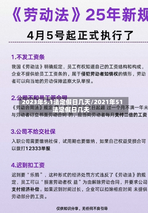 2023年5.1法定假日几天/2021年51法定假日几天-第1张图片