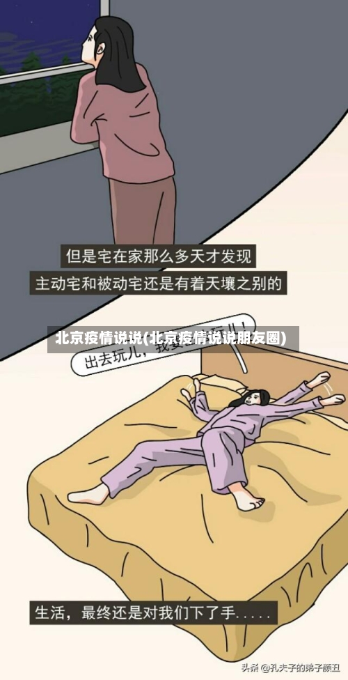 北京疫情说说(北京疫情说说朋友圈)-第1张图片