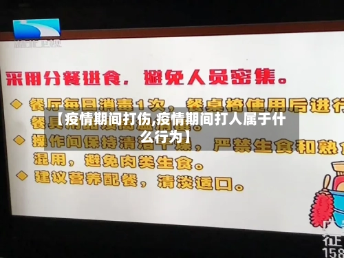 【疫情期间打伤,疫情期间打人属于什么行为】-第1张图片