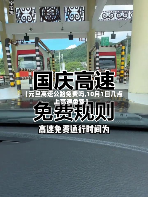 【元旦高速公路免费吗,10月1日几点上高速免费】-第3张图片
