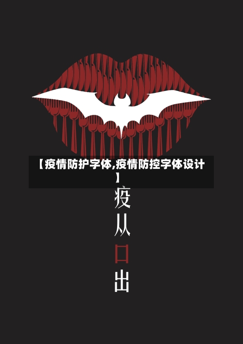 【疫情防护字体,疫情防控字体设计】-第3张图片
