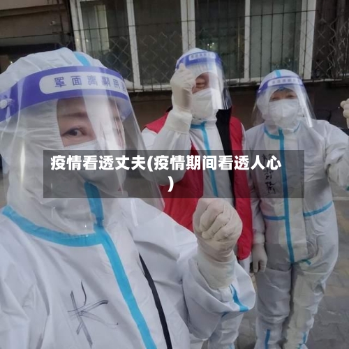 疫情看透丈夫(疫情期间看透人心)-第1张图片