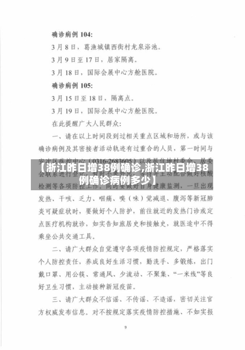 【浙江昨日增38例确诊,浙江昨日增38例确诊病例多少】-第2张图片