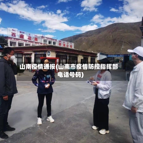 山南疫情通报(山南市疫情防控指挥部电话号码)-第2张图片