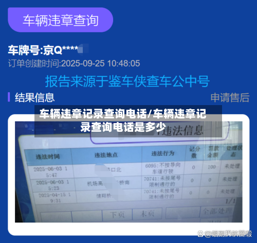 车辆违章记录查询电话/车辆违章记录查询电话是多少-第3张图片