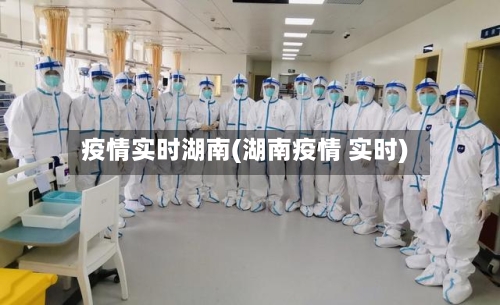 疫情实时湖南(湖南疫情 实时)-第1张图片