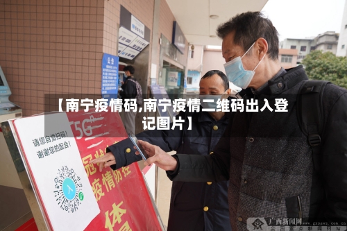 【南宁疫情码,南宁疫情二维码出入登记图片】-第1张图片