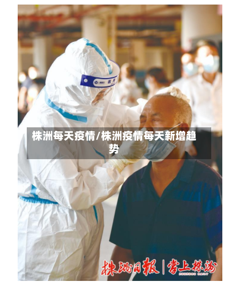 株洲每天疫情/株洲疫情每天新增趋势-第1张图片