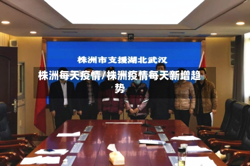 株洲每天疫情/株洲疫情每天新增趋势-第3张图片