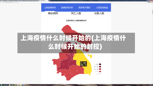 上海疫情什么时候开始的(上海疫情什么时候开始的封控)-第1张图片