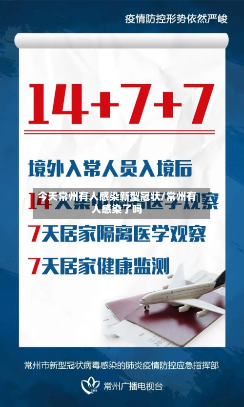 今天常州有人感染新型冠状/常州有人感染了吗-第1张图片