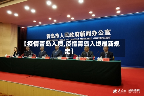 【疫情青岛入境,疫情青岛入境最新规定】-第2张图片