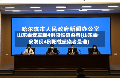 山东泰安发现4例阳性感染者(山东泰安发现4例阳性感染者是谁)-第1张图片