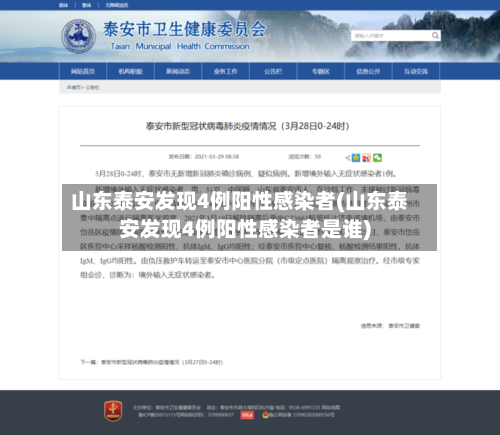 山东泰安发现4例阳性感染者(山东泰安发现4例阳性感染者是谁)-第3张图片