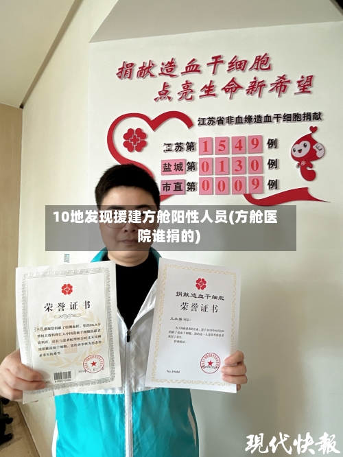 10地发现援建方舱阳性人员(方舱医院谁捐的)-第1张图片