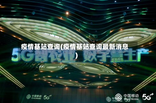 疫情基站查询(疫情基站查询最新消息)-第1张图片
